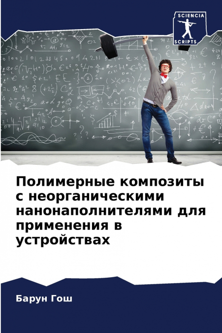 Полимерные композиты с неорганическими нанонаполнителями для применения в устройствах