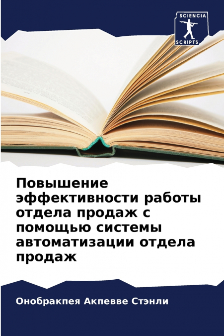 Повышение эффективности работы отдела продаж с помощью системы автоматизации отдела продаж