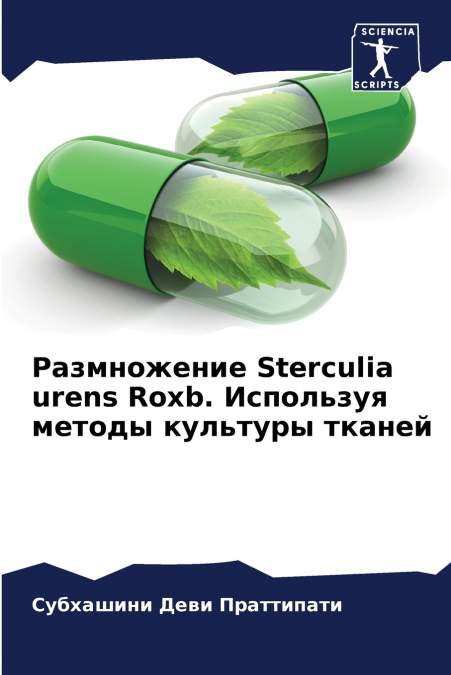 Размножение Sterculia urens Roxb. Используя методы культуры тканей