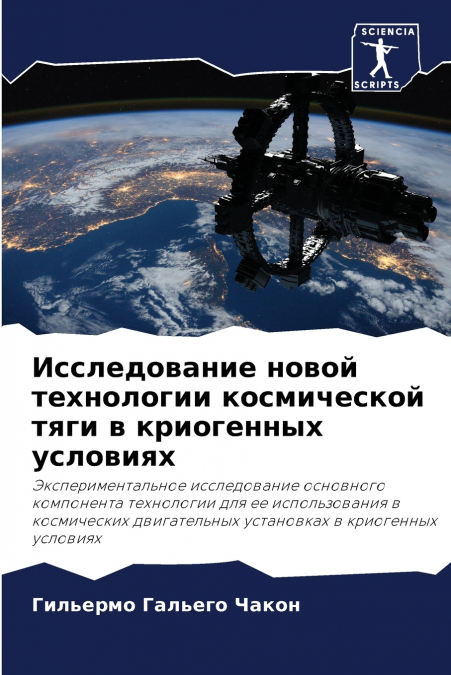 Исследование новой технологии космической тяги в криогенных условиях