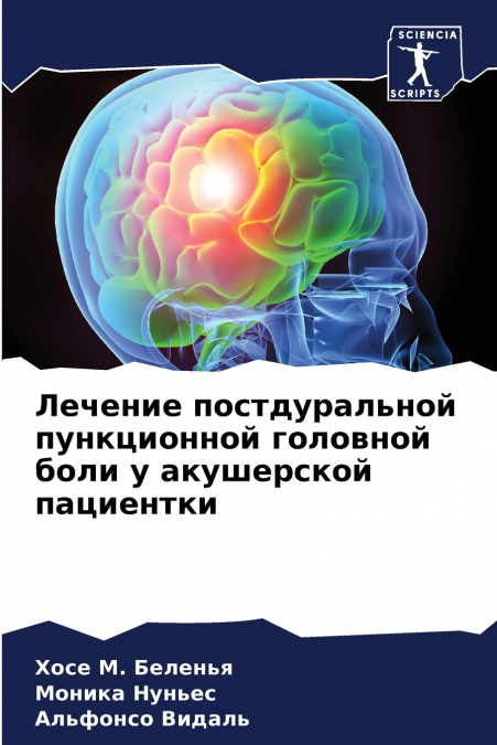 Лечение постдуральной пункционной головной боли у акушерской пациентки