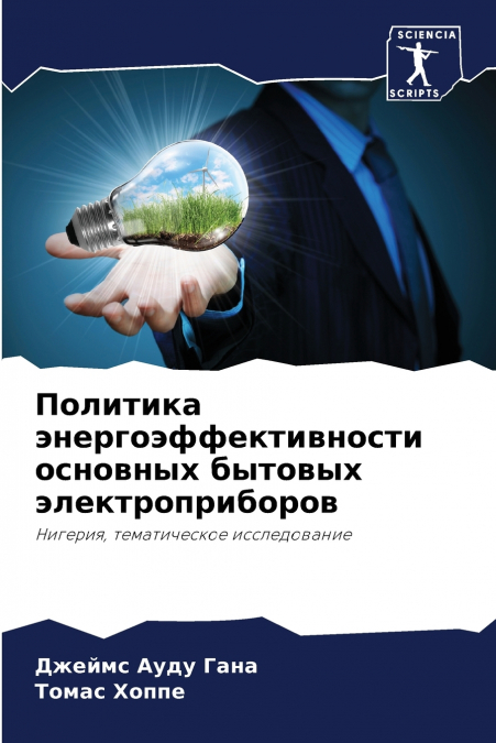 Политика энергоэффективности основных бытовых электроприборов
