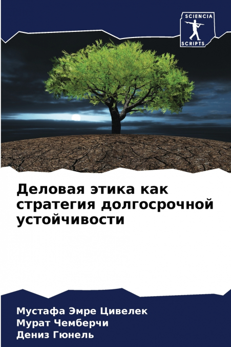 Деловая этика как стратегия долгосрочной устойчивости