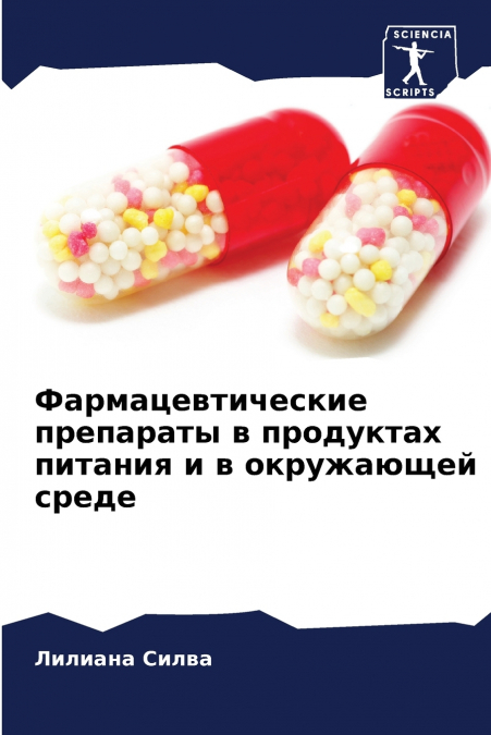 Фармацевтические препараты в продуктах питания и в окружающей среде