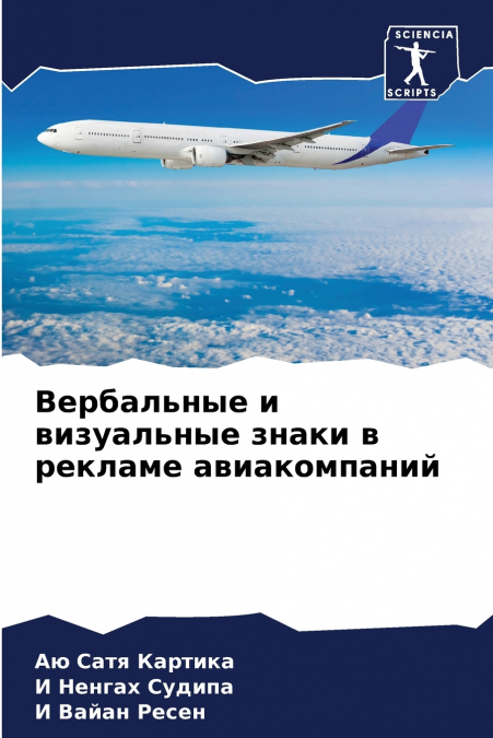 Вербальные и визуальные знаки в рекламе авиакомпаний