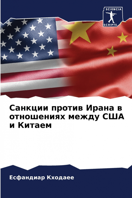 Санкции против Ирана в отношениях между США и Китаем