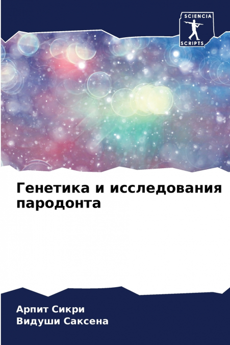 Генетика и исследования пародонта