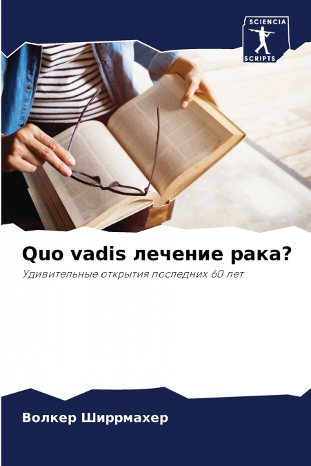 Quo vadis лечение рака?