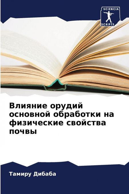 Влияние орудий основной обработки на физические свойства почвы