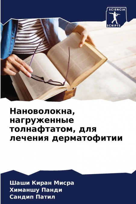 Нановолокна, нагруженные толнафтатом, для лечения дерматофитии