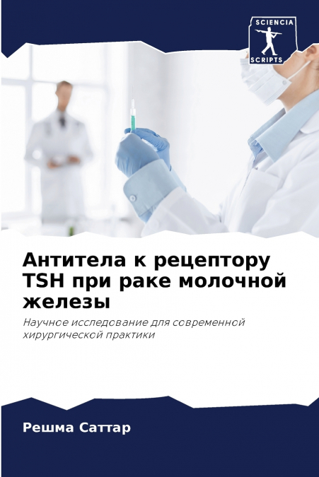 Антитела к рецептору TSH при раке молочной железы