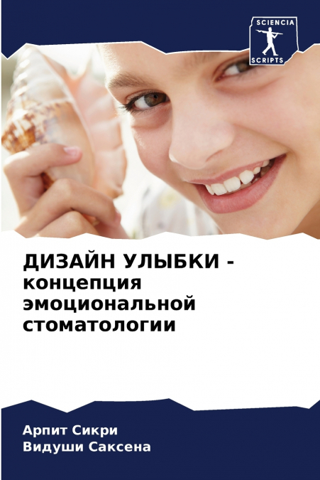 ДИЗАЙН УЛЫБКИ - концепция эмоциональной стоматологии