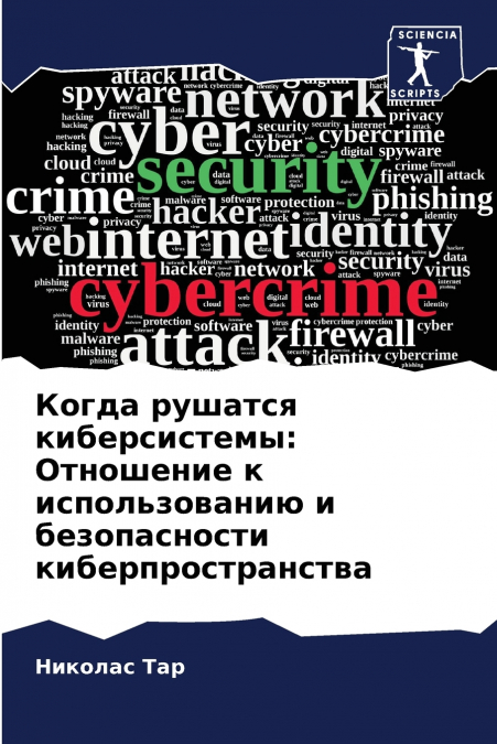 Когда рушатся киберсистемы