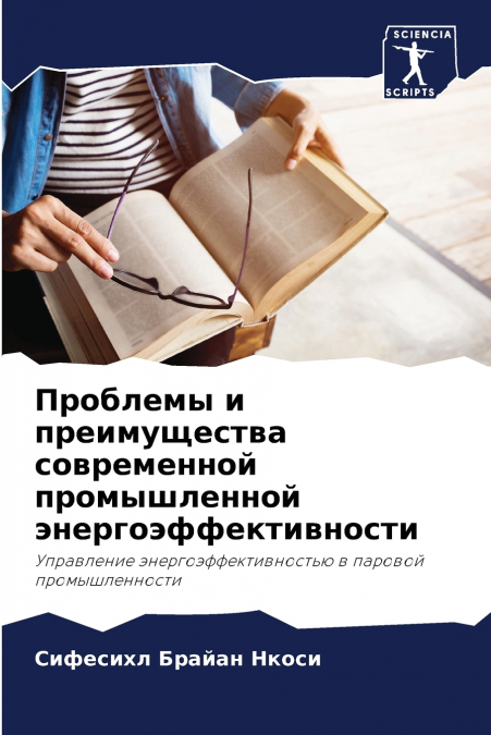 Проблемы и преимущества современной промышленной энергоэффективности
