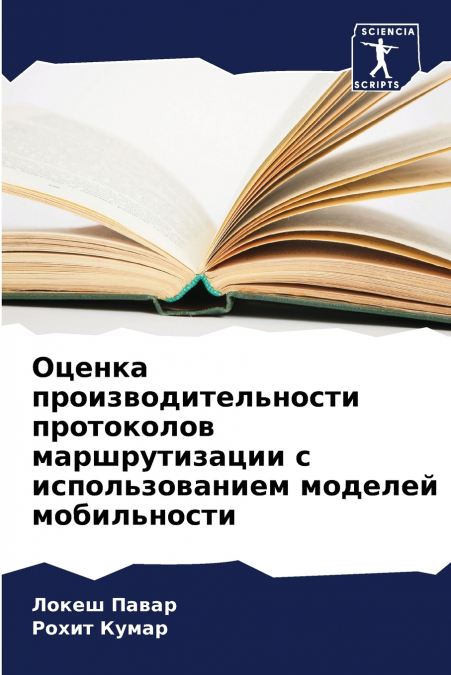 Оценка производительности протоколов маршрутизации с использованием моделей мобильности