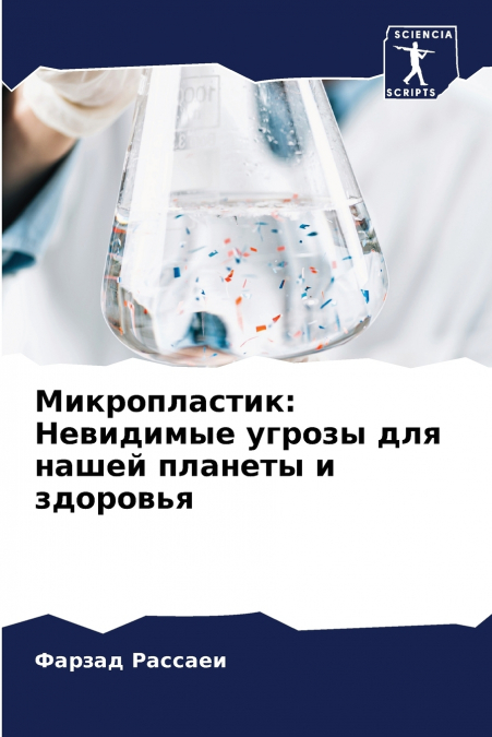 Микропластик