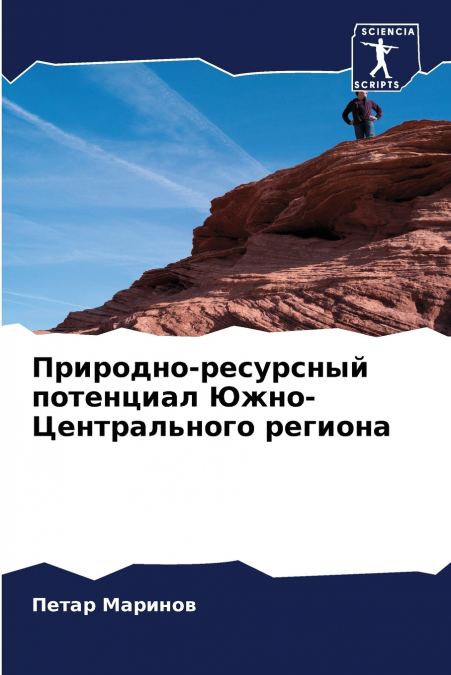 Природно-ресурсный потенциал Южно-Центрального региона