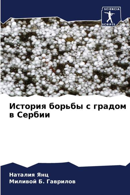 История борьбы с градом в Сербии