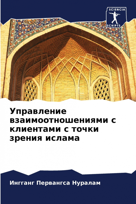 Управление взаимоотношениями с клиентами с точки зрения ислама