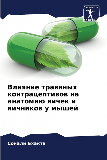 Влияние травяных контрацептивов на анатомию яичек и яичников у мышей