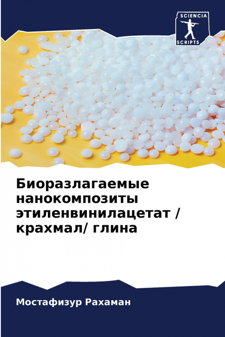 Биоразлагаемые нанокомпозиты этиленвинилацетат / крахмал/ глина