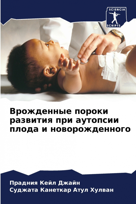 Врожденные пороки развития при аутопсии плода и новорожденного