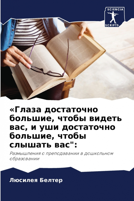 Глаза достаточно большие, чтобы видеть вас, и уши достаточно большие, чтобы слышать вас'