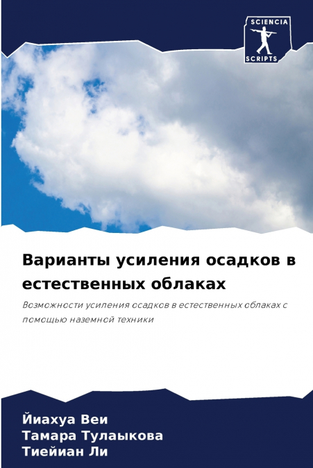 Варианты усиления осадков в естественных облаках