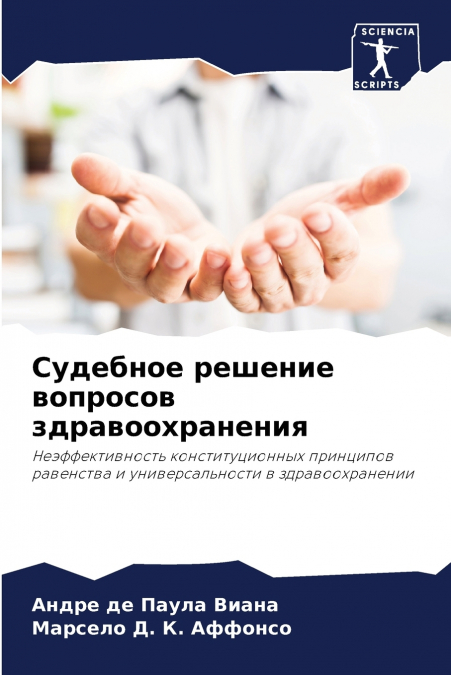 Судебное решение вопросов здравоохранения