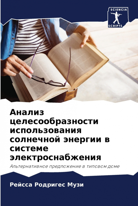 Анализ целесообразности использования солнечной энергии в системе электроснабжения