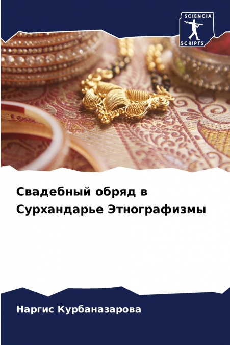 Свадебный обряд в Сурхандарье Этнографизмы
