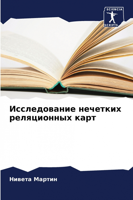 Исследование нечетких реляционных карт
