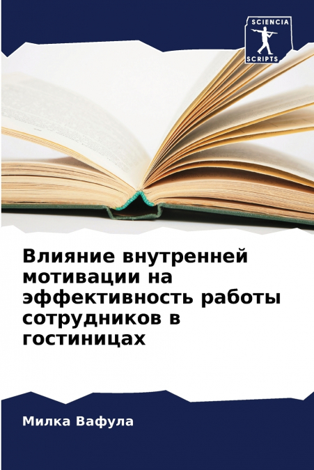 Влияние внутренней мотивации на эффективность работы сотрудников в гостиницах
