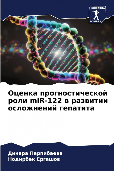 Оценка прогностической роли miR-122 в развитии осложнений гепатита