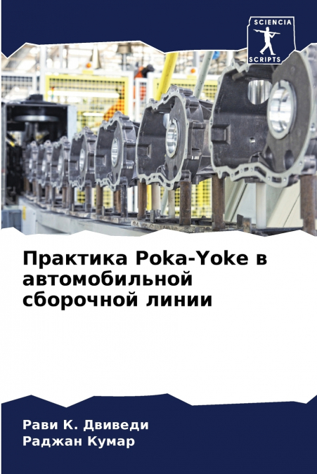 Практика Poka-Yoke в автомобильной сборочной линии