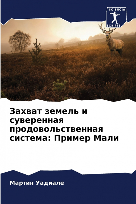 Захват земель и суверенная продовольственная система