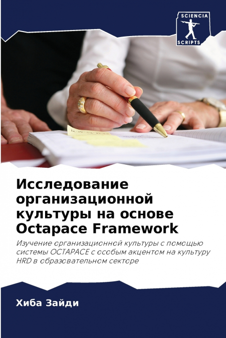 Исследование организационной культуры на основе Octapace Framework