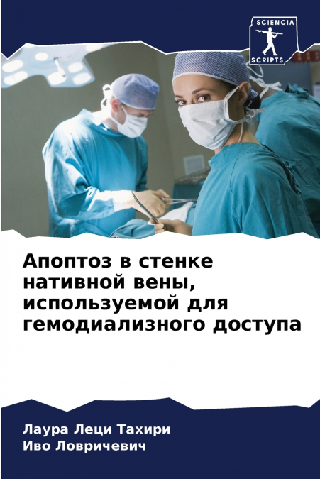 Апоптоз в стенке нативной вены, используемой для гемодиализного доступа