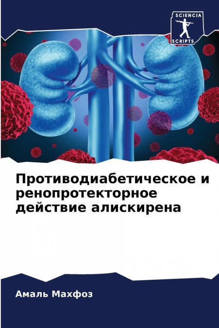 Противодиабетическое и ренопротекторное действие алискирена