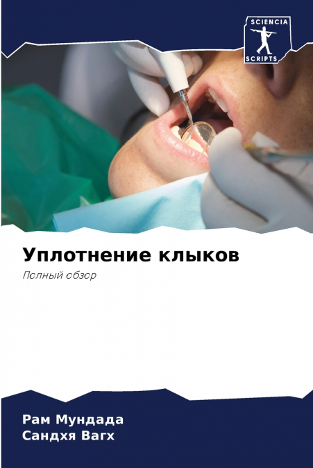 Уплотнение клыков