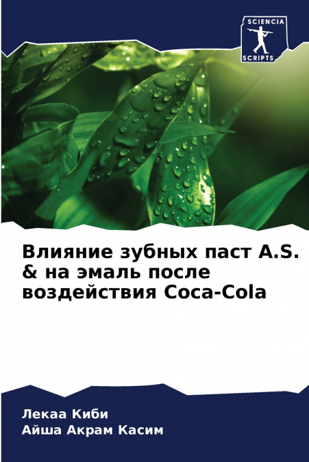 Влияние зубных паст A.S. & на эмаль после воздействия Coca-Cola