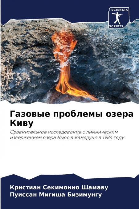 Газовые проблемы озера Киву