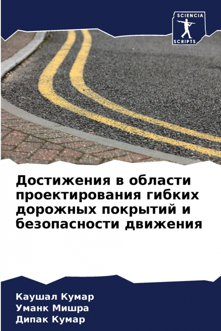 Достижения в области проектирования гибких дорожных покрытий и безопасности движения