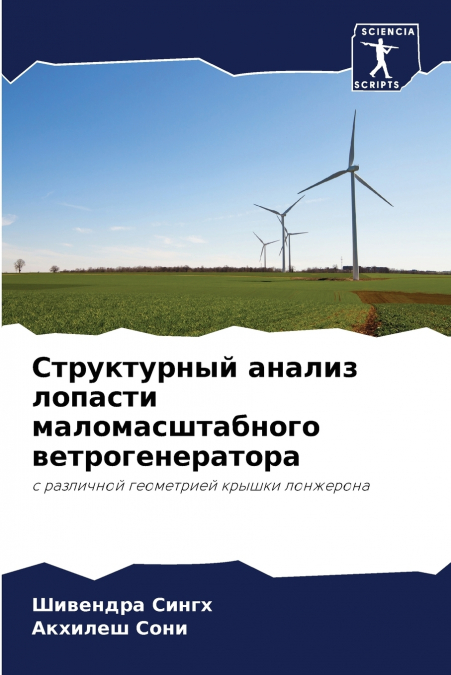Структурный анализ лопасти маломасштабного ветрогенератора