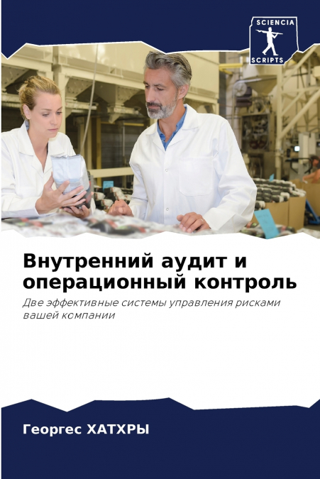 Внутренний аудит и операционный контроль