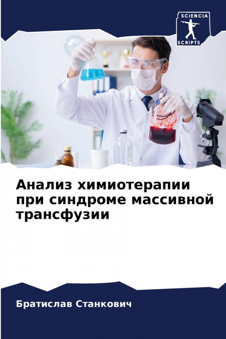 Анализ химиотерапии при синдроме массивной трансфузии