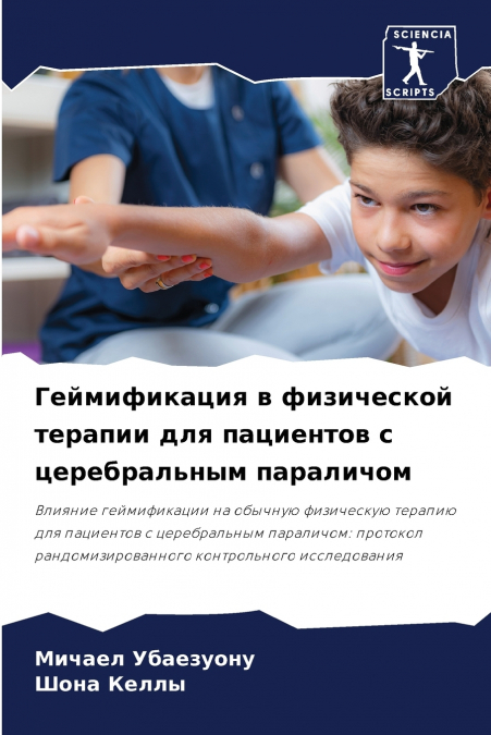 Геймификация в физической терапии для пациентов с церебральным параличом