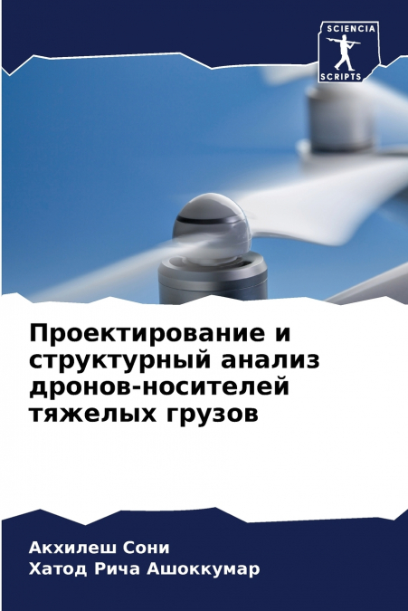 Проектирование и структурный анализ дронов-носителей тяжелых грузов