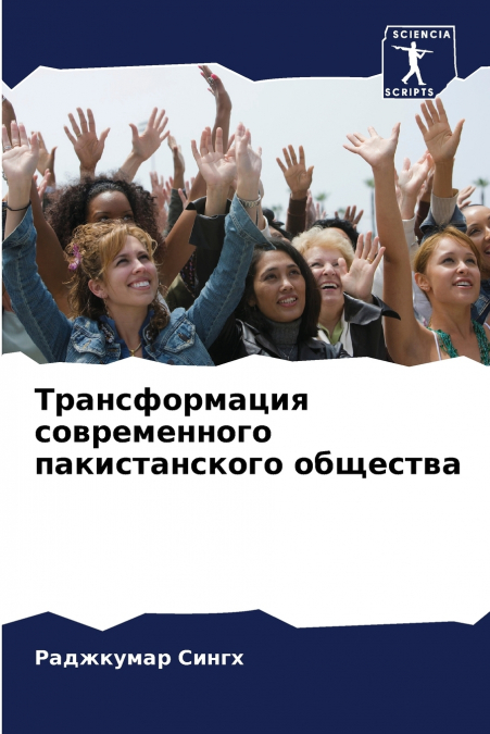Трансформация современного пакистанского общества