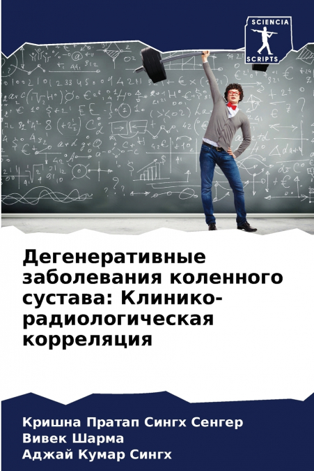 Дегенеративные заболевания коленного сустава